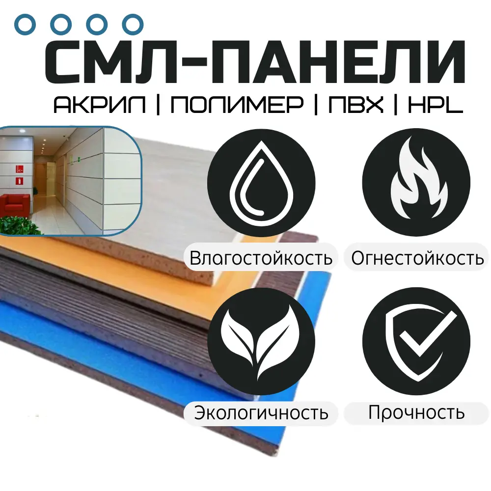 СМЛ с покрытием (Акрил, ПВХ, HPL)